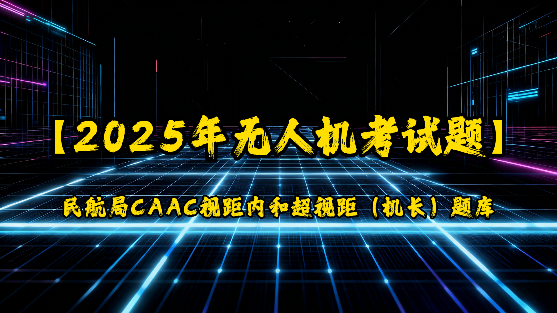 2025年无人机考试题民航局CAAC视距内和超视距(机长)题库-UfxShare·享趣