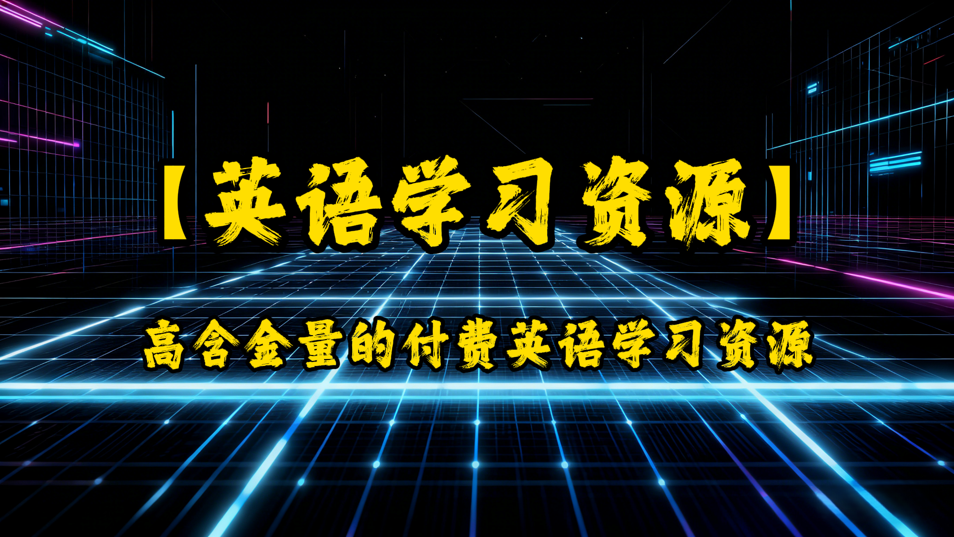 高含金量的英语学习资源(付费英语学习资源)-UfxShare·享趣