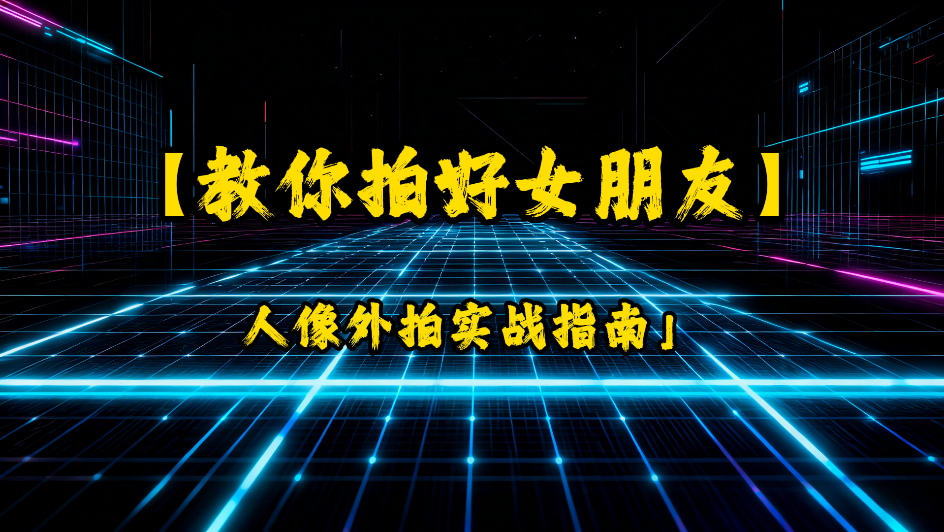 站酷学习《教你拍好女朋友》，人像外拍实战指南-UfxShare·享趣