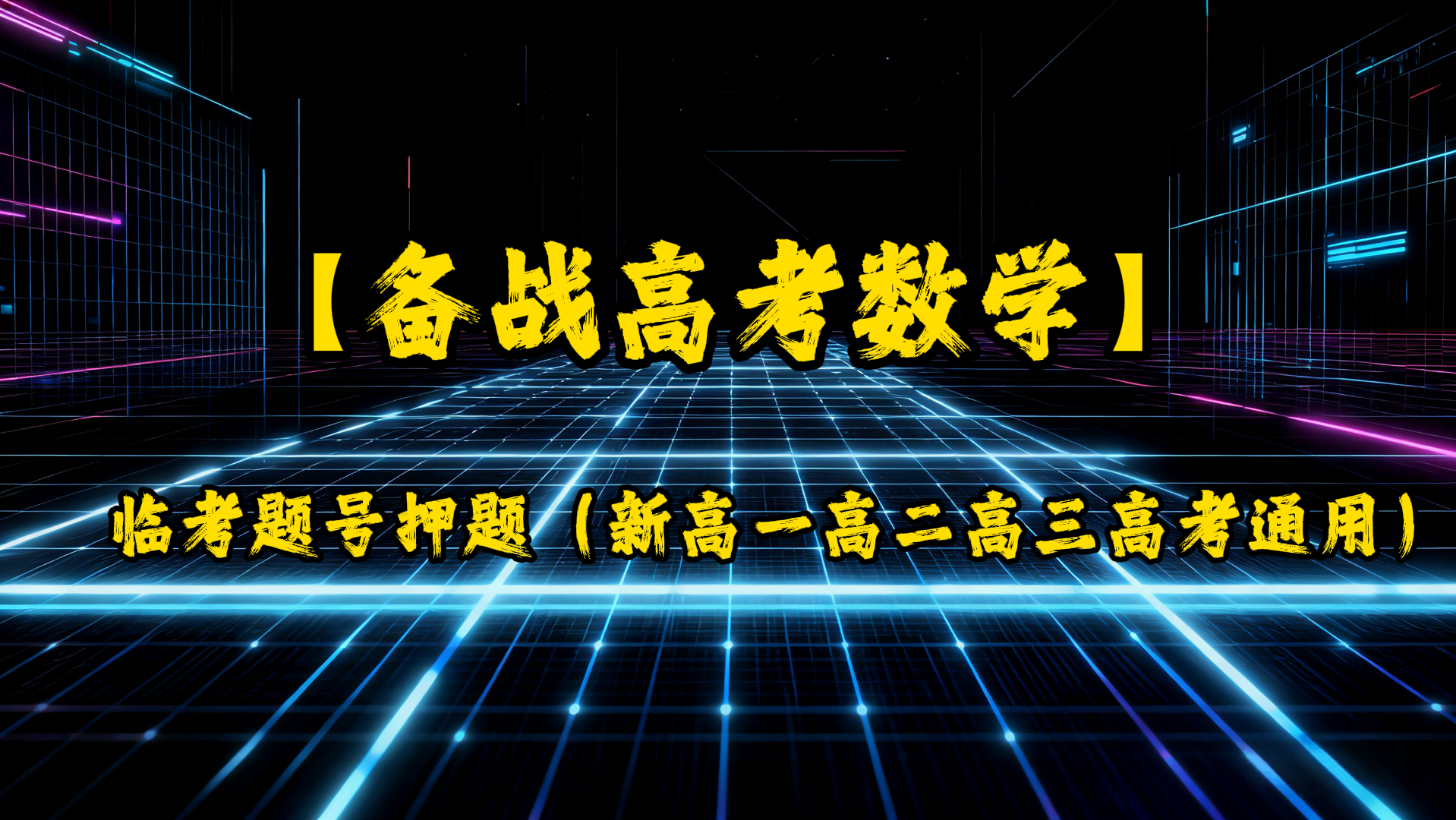 备战高考数学临考题号押题(新高一高二高三高考通用)-UfxShare·享趣