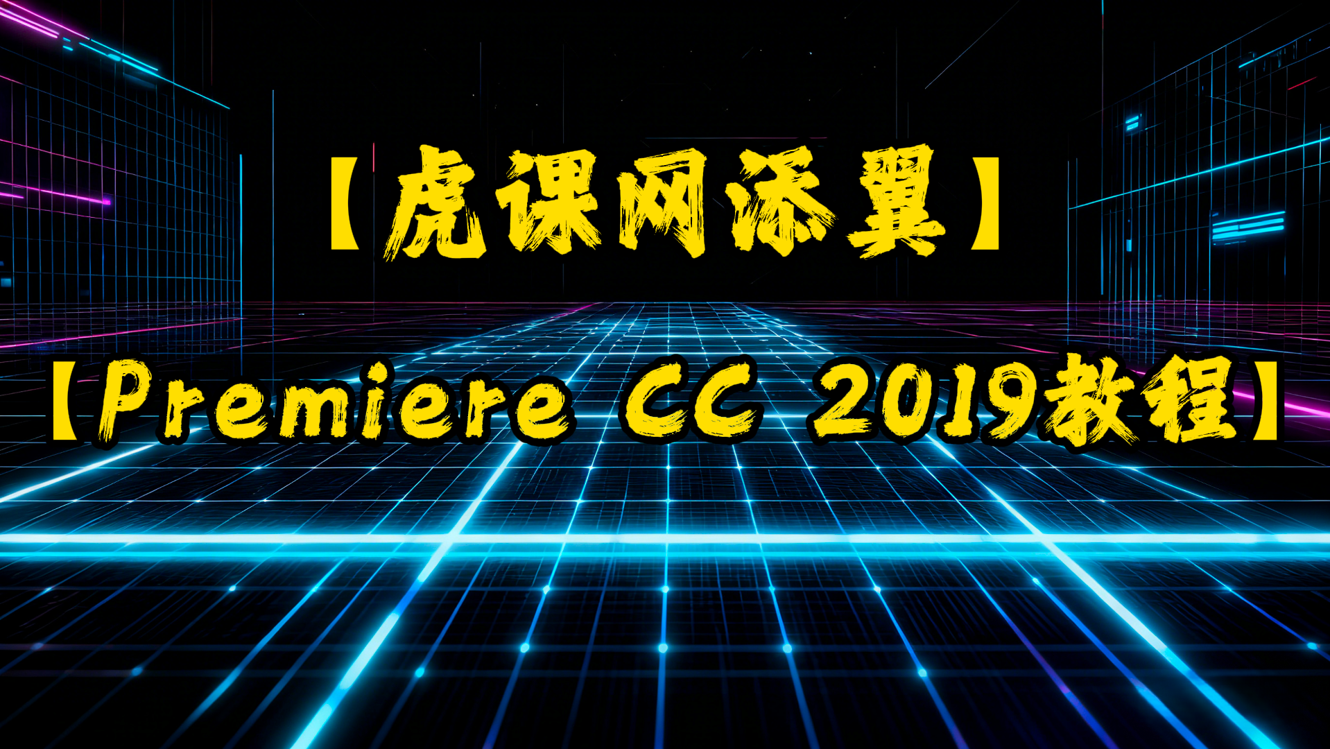 【虎课网添翼】【Premiere CC 2019教程】共 53 个项目3.7GB-UfxShare·享趣