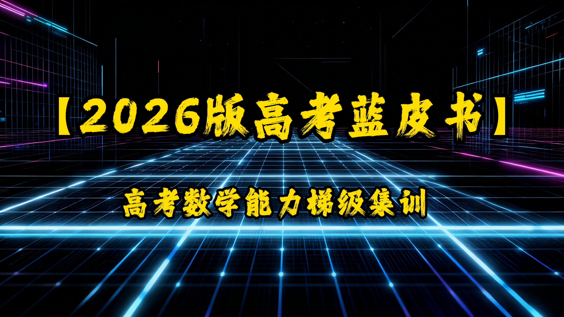 2026版高考蓝皮书-高考数学能力梯级集训-UfxShare·享趣