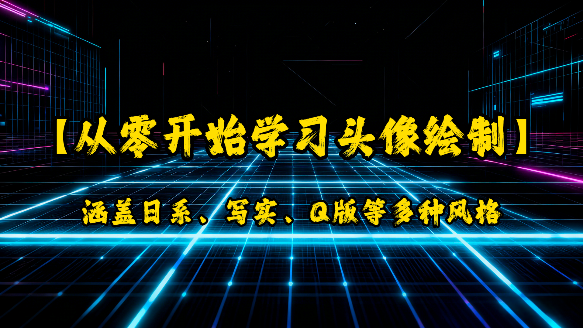 从零开始学习头像绘制，涵盖日系、写实、Q版等多种风格-UfxShare·享趣