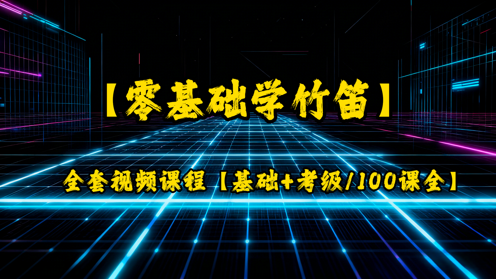 B站充电零基础学竹笛全套视频课程【笛子基础+考级/100课全】-UfxShare·享趣