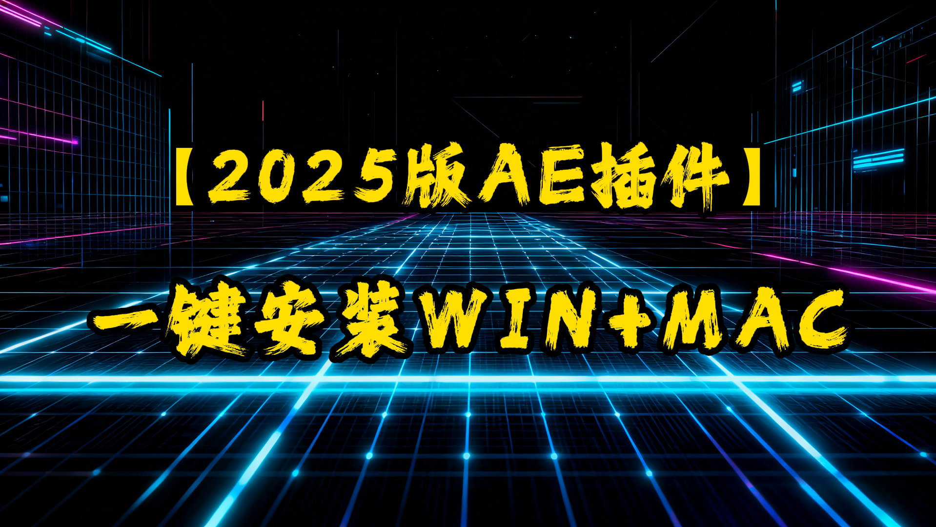 【插件】2025版AE插件一键安装WIN+MAC-UfxShare·享趣