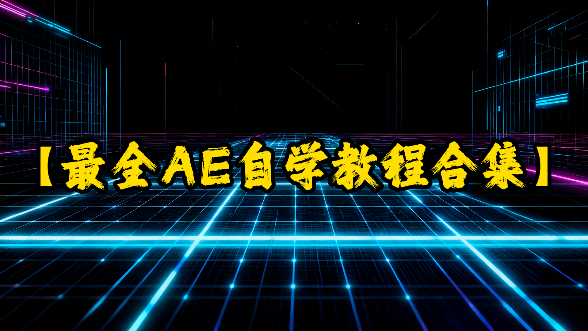 【最全AE自学教程合集】想给视频加特效,After Effects绝对是神器-UfxShare·享趣