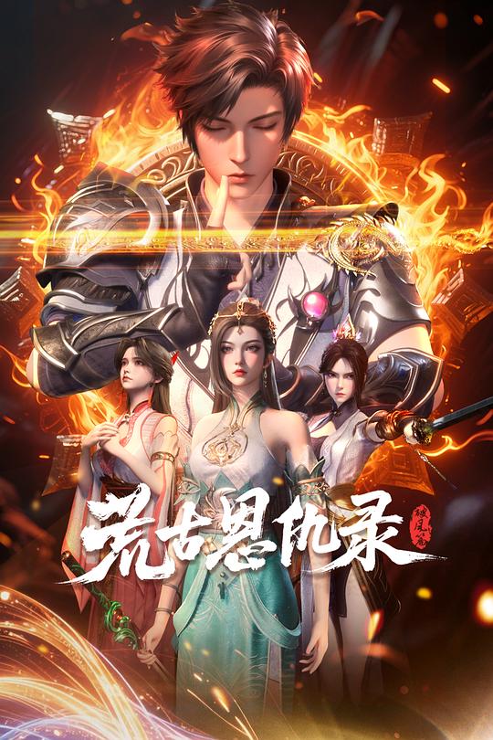 荒古恩仇录·破风篇(2025)-UfxShare·享趣