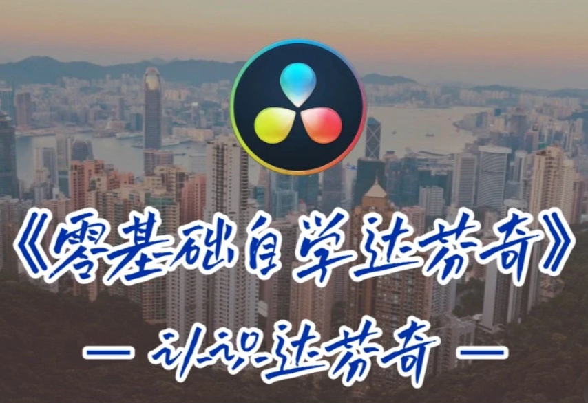 达芬奇调色 – DaVinci Resolve 调色教程合集 [214.3GB]-UfxShare·享趣