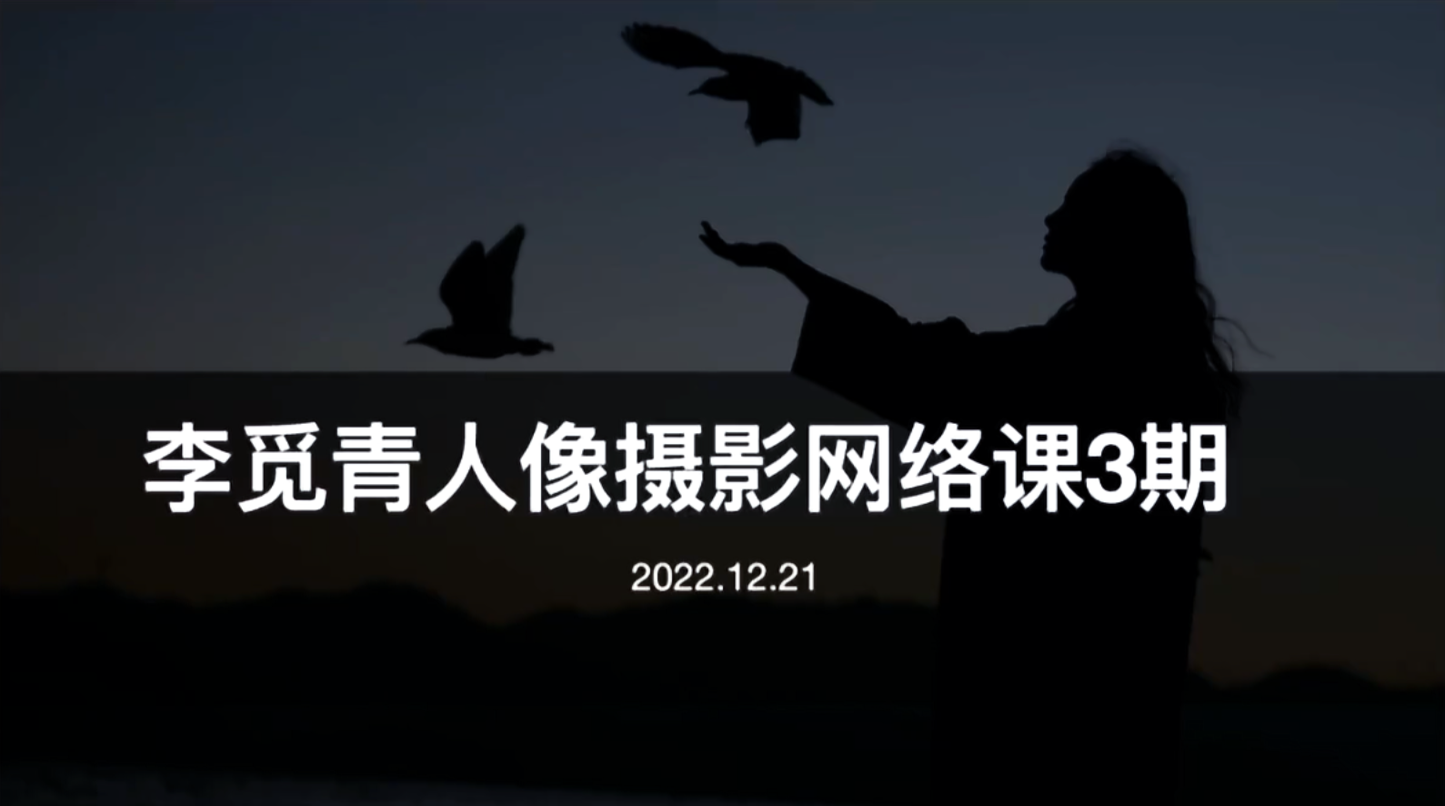 李觅青人像摄影第3期课程-UfxShare·享趣