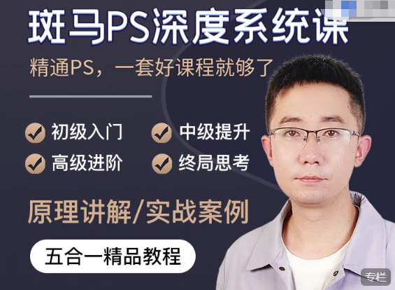 斑马PS深度系统课 (视频+素材)-UfxShare·享趣