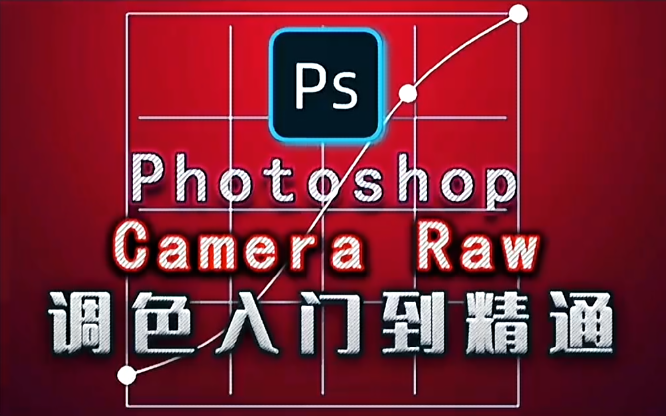 绳探长ps调色修图入门到精通【课程】-UfxShare·享趣