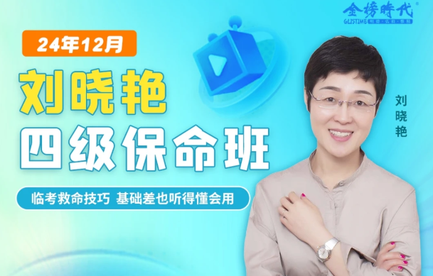 【刘晓燕四级全程班】-UfxShare·享趣