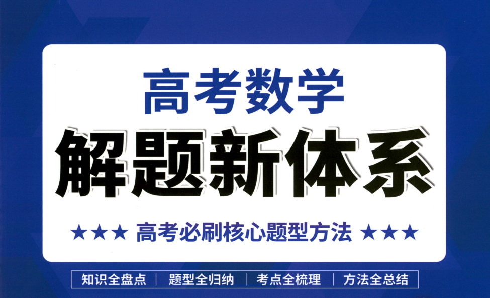 2026版备考双一流提分新思路郭伟老师新书高考数学解题新体系-UfxShare·享趣