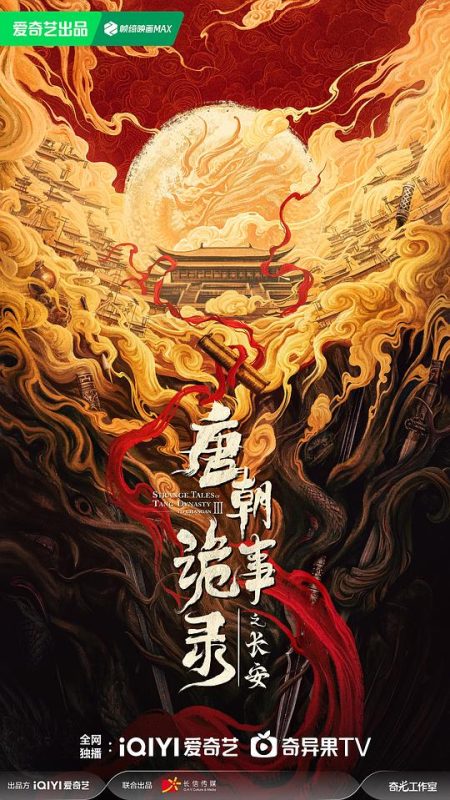 唐朝诡事录之长安(2025)-UfxShare·享趣