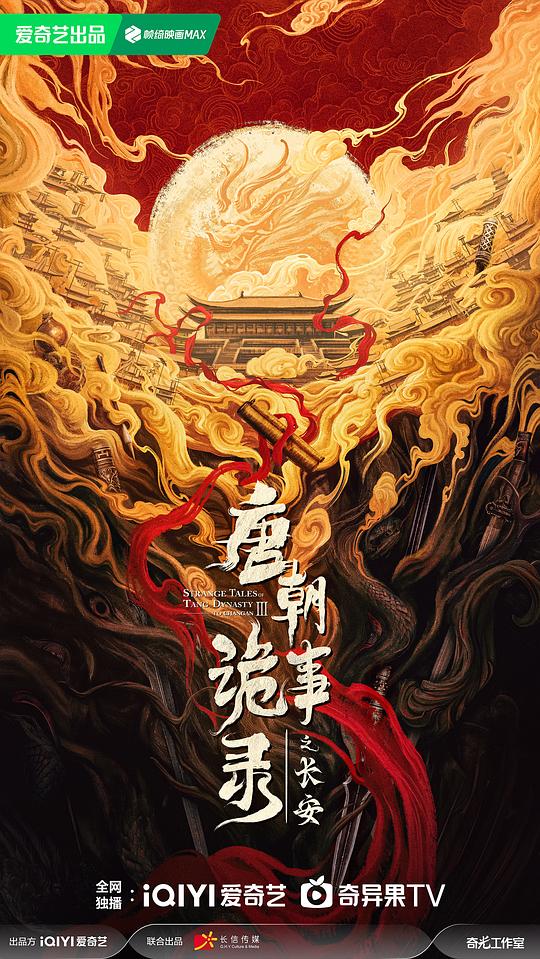 唐朝诡事录之长安(2025)-UfxShare·享趣