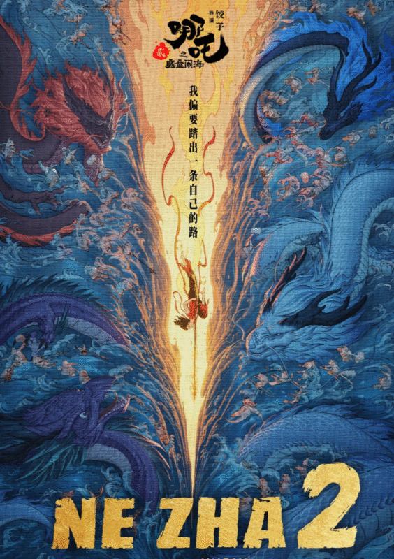 哪吒之魔童闹海 /哪吒2【4K HDR 高码率 60/120帧】【典藏版】-UfxShare·享趣